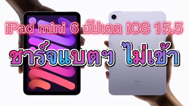 พบปัญหา iPad mini 6 อัปเดต iOS 15.5 ชาร์จแบตฯ ไม่เข้า смотреть онлайн