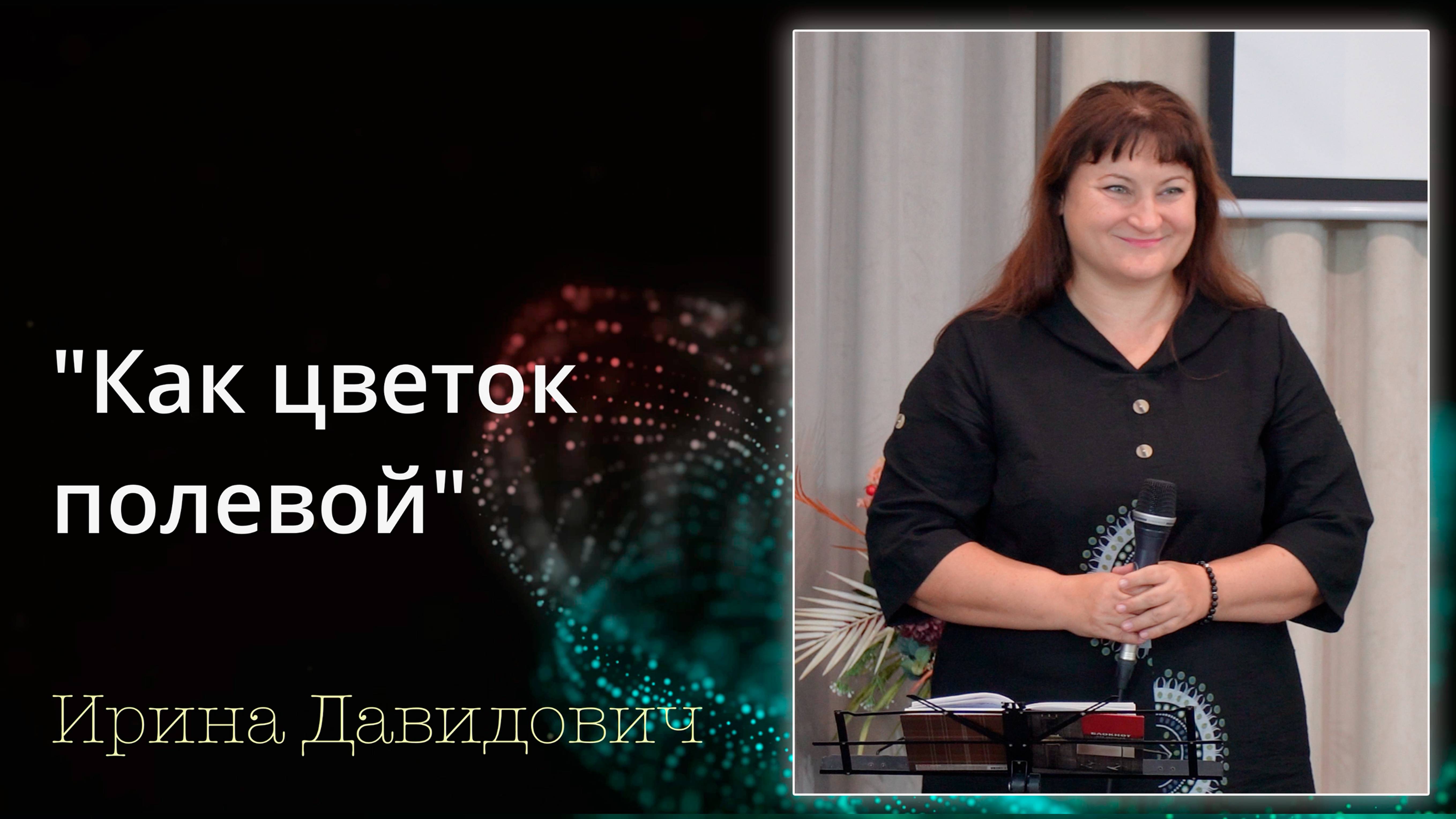 "Как цветок полевой" исполняет Ирина Давидович смотреть онлайн