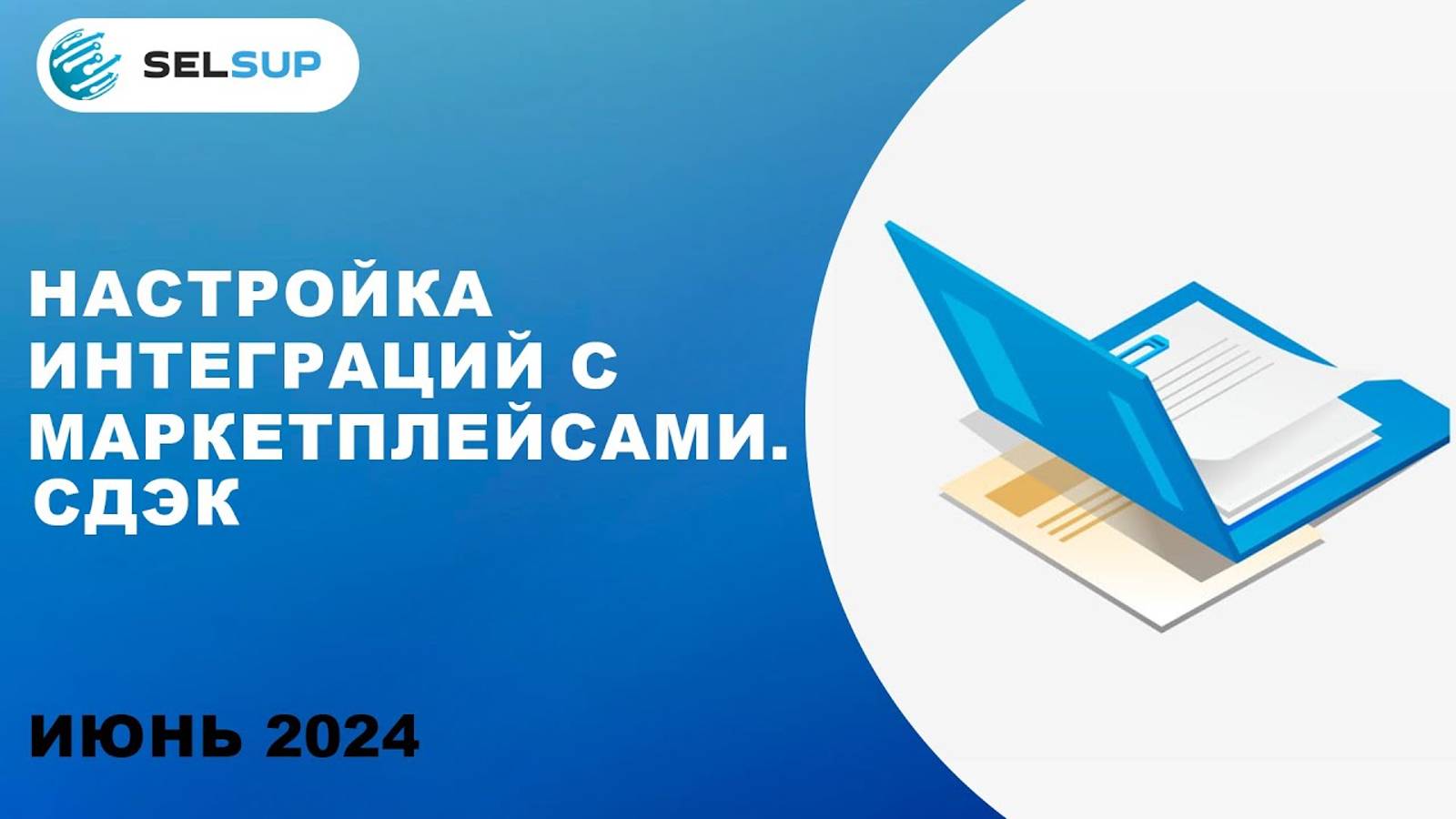 НАСТРОЙКА ИНТЕГРАЦИЙ С МАРКЕТПЛЕЙСАМИ. СДЭК смотреть онлайн