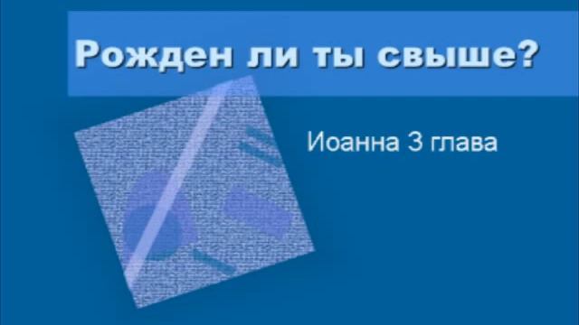 Журавлев Геннадий - Рожден ли ты свыше? (Аудио) (20.08.2011) смотреть онлайн