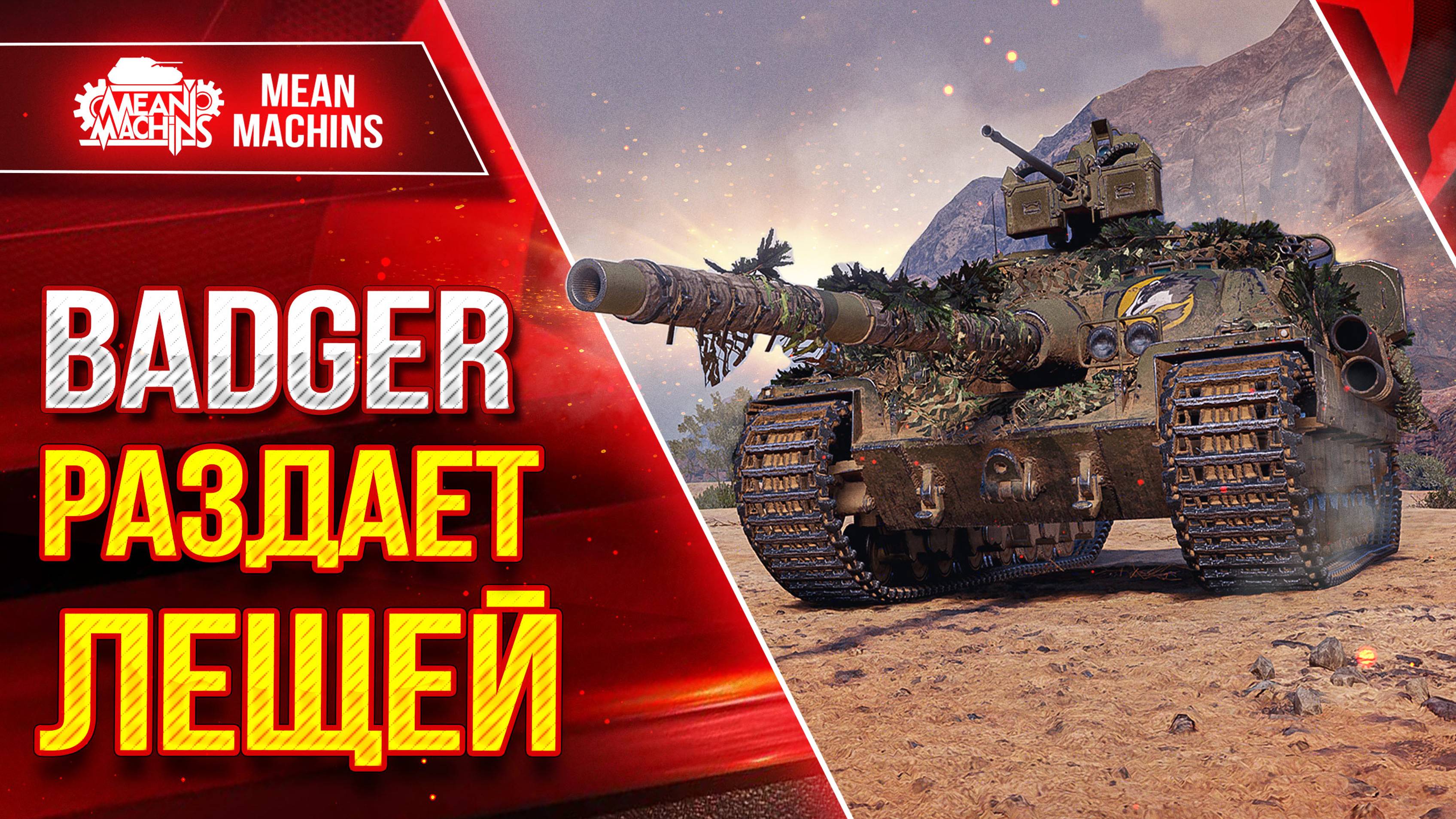 Badger - РАЗДАЕТ ЛЕЩЕЙ от Души :) ● ДПМ, БРОНЯ, ПРОБИТИЕ ● ЛучшееДляВас смотреть онлайн