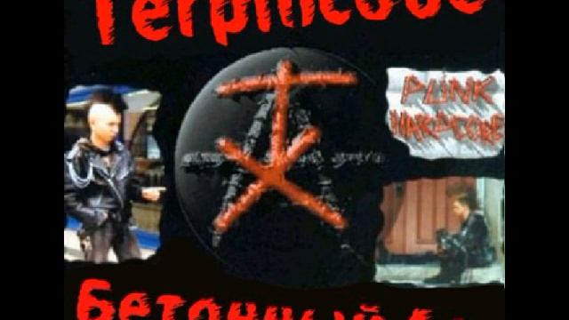 Теория Хаоса - Среди деревьев(Бетонный Ад) смотреть онлайн