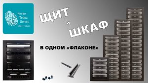 Щит и Шкаф в одном «флаконе» для умного дома.