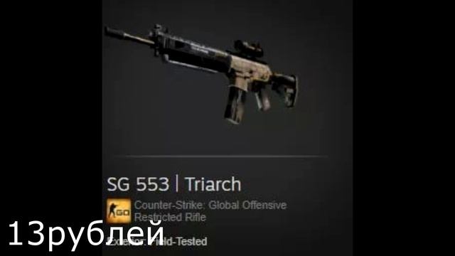 ТОП СКИНОВ НА SG553 В CS:GO смотреть онлайн