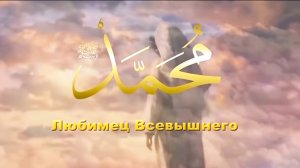 Тоска по Пророку Мухаммаду (мир ему и благословение)