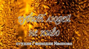 Губит людей не пиво