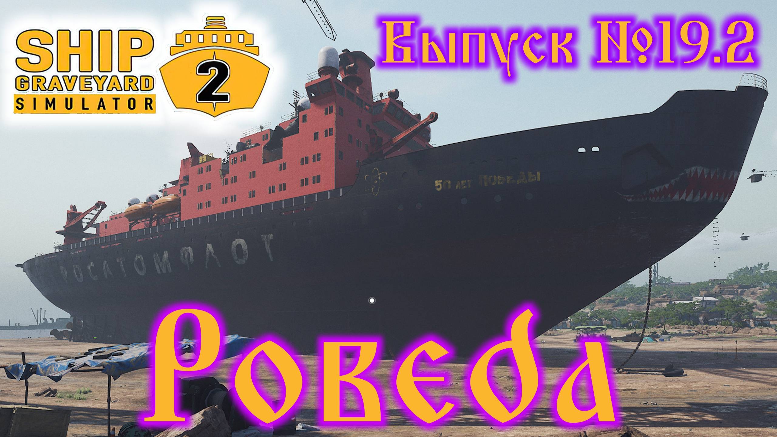 Ship Graveyard Simulator 2 №19.2 Pobeda смотреть онлайн