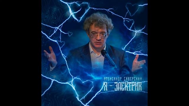 Я - электрик. Александр Саверский смотреть онлайн