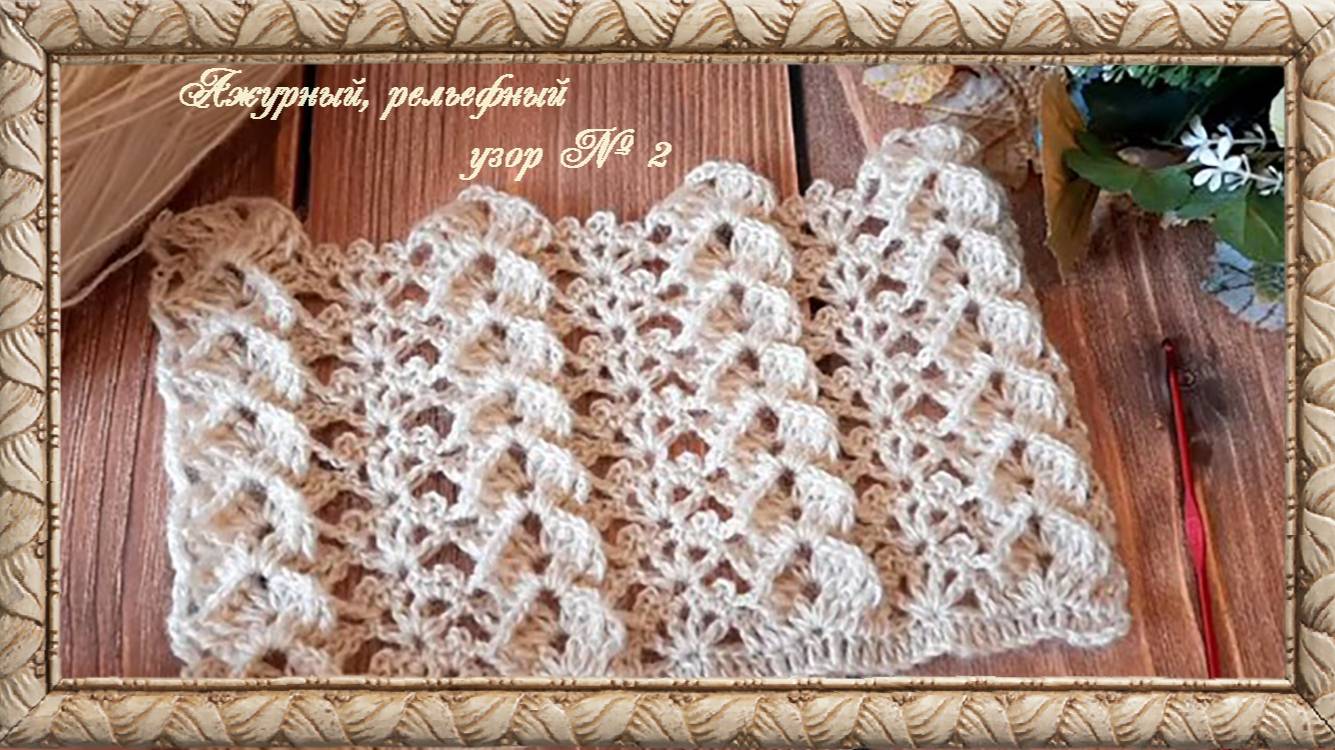 Узор № 2. Ажурный, рельефный узор крючком.( автор Татьяна) смотреть онлайн