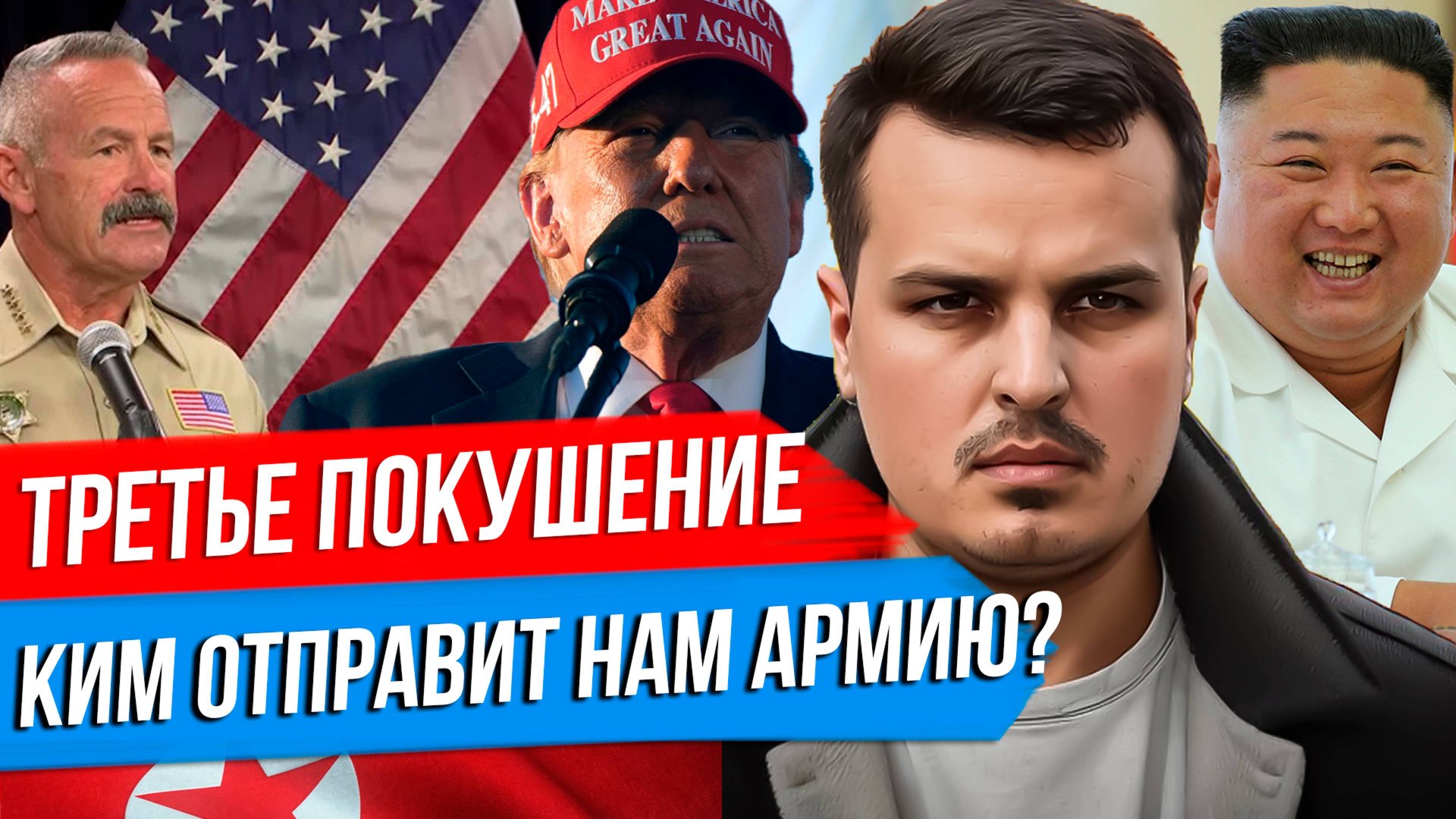 ТРЕТЬЕ ПОКУШЕНИЕ НА ТРАМПА. СЕВЕРНАЯ КОРЕЯ ОТПРАВИТ НАМ ВОЙСКА? КИТАЙ ОКРУЖИЛ ТАЙВАНЬ. смотреть онлайн