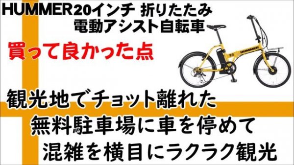 20インチ 折り畳み 電動アシスト自転車 HUMMER 自転車マニアでない人の買って良かった!?悪かった!?の報告です🤣🤣