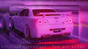 отпускай (speed up) - Три дня дождя