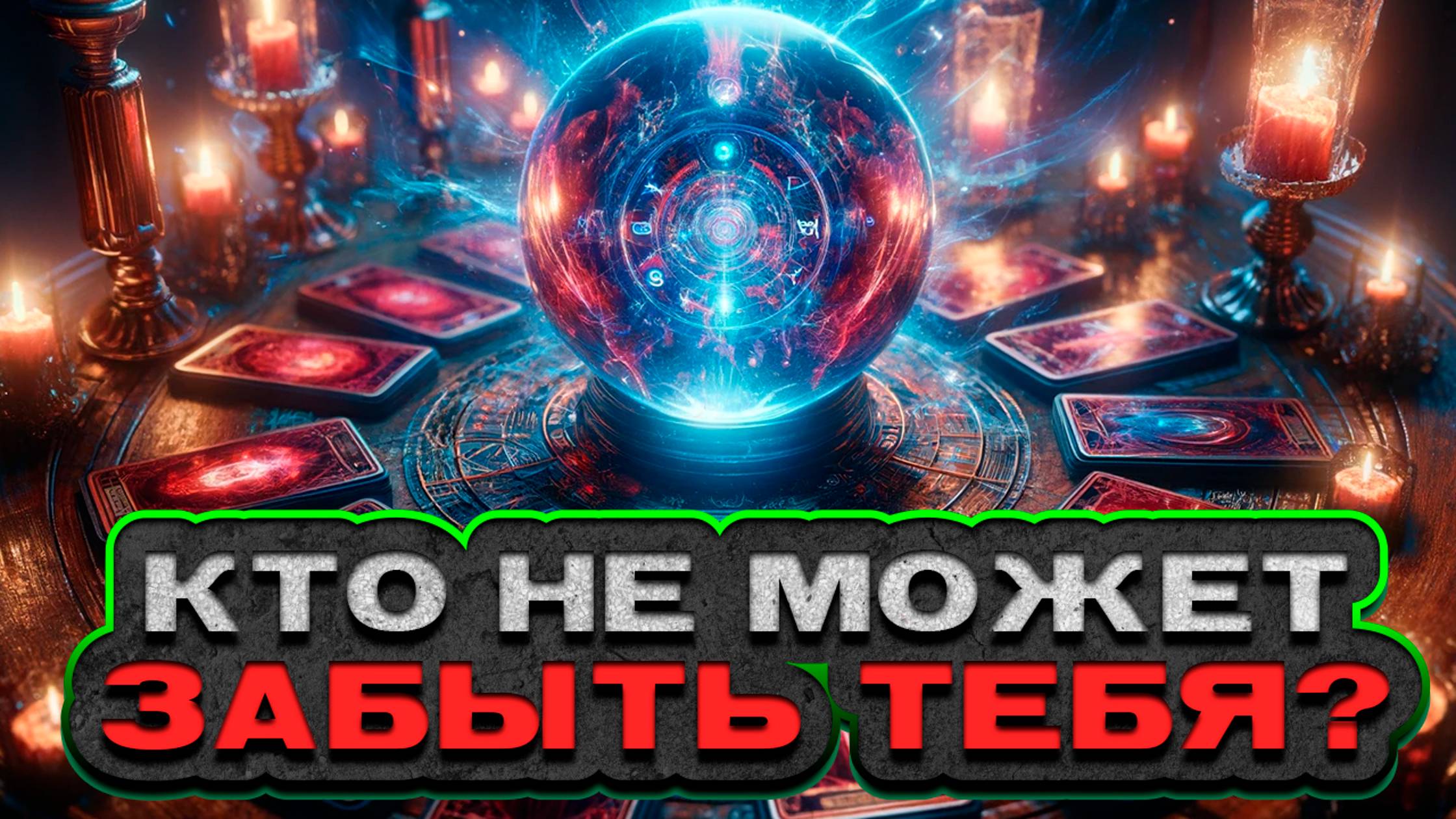 РАСКРОЙ ТАЙНУ! Кто не может забыть тебя? | Расклад таро | Гадание на картах смотреть онлайн