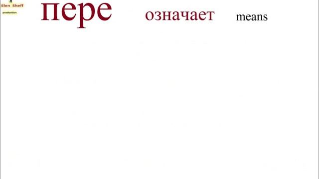 № 46 Русская грамматика - ПРИСТАВКИ смотреть онлайн