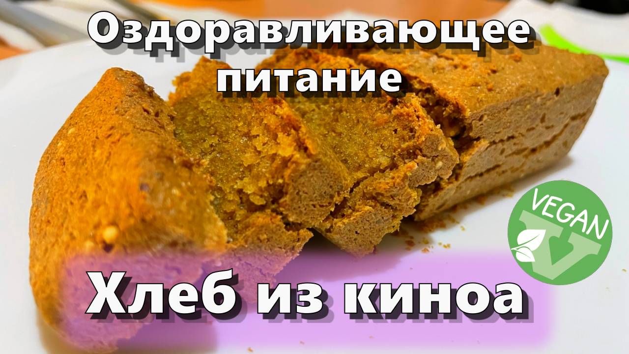 Хлеб из киноа — Рецепты — Оздоравливающее питание смотреть онлайн