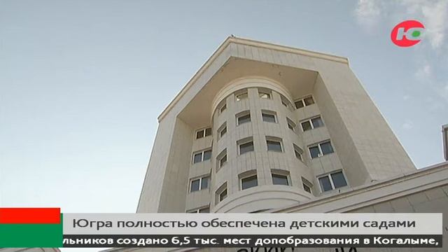 В Югре на 100% закрыта потребность в детских садах смотреть онлайн