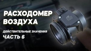 Как рассчитать расход воздуха в дизельных и бензиновых двигателях: формула и примеры. Часть 6