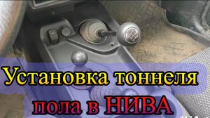 тоннель пола НИВА