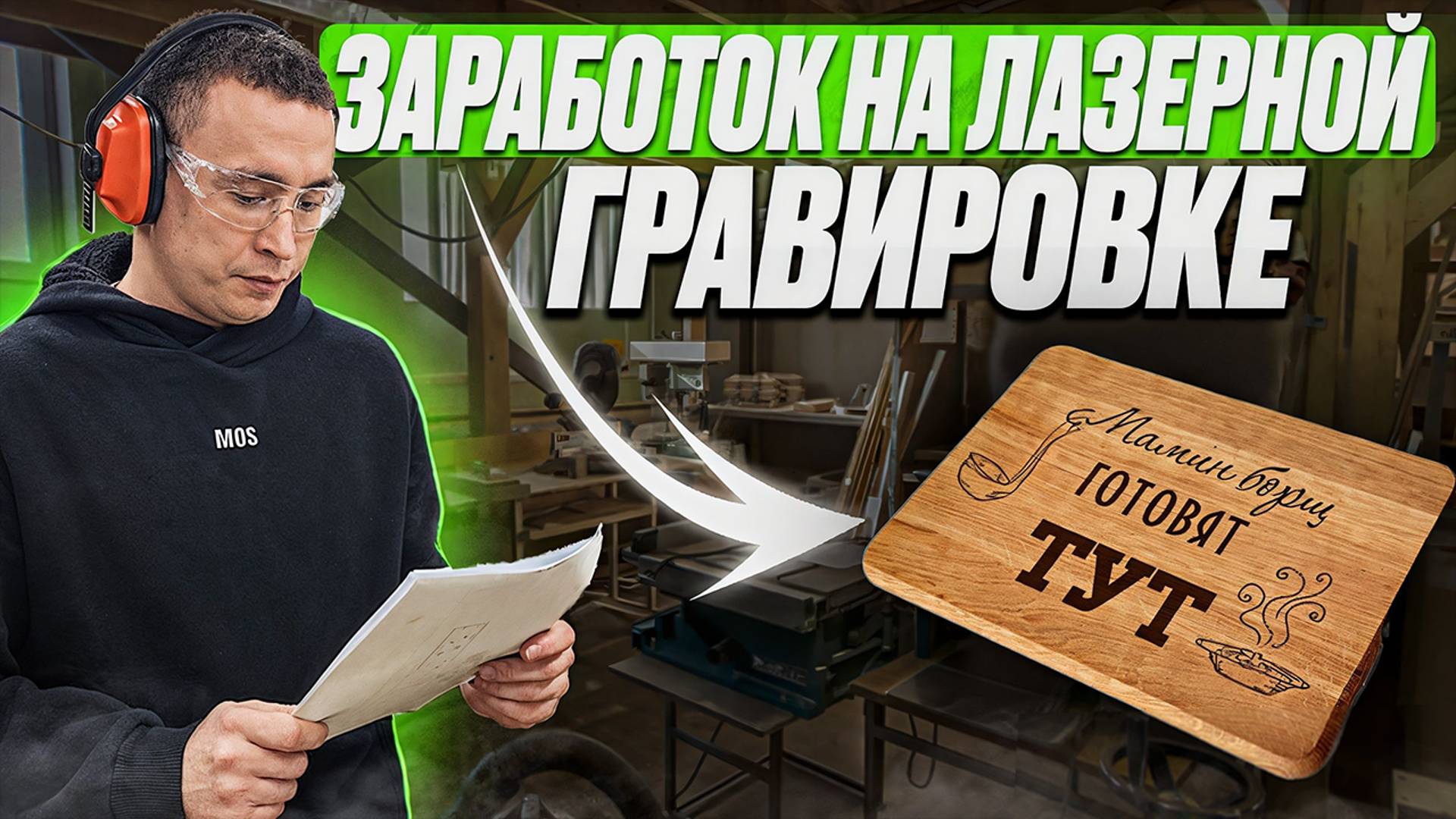 Бизнес в Мастерской на Лазерной гравировке на станке с ЧПУ смотреть онлайн