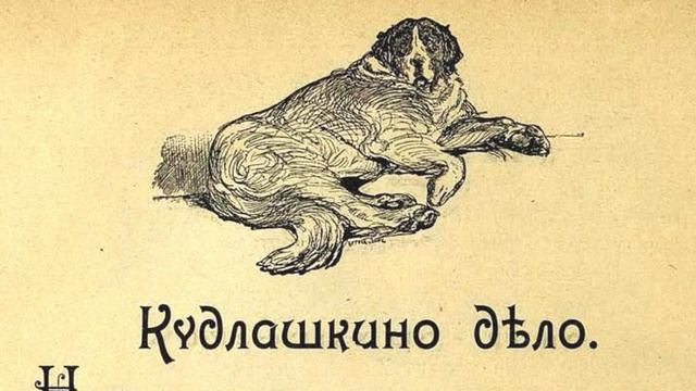 «Кудлашкино дело» смотреть онлайн