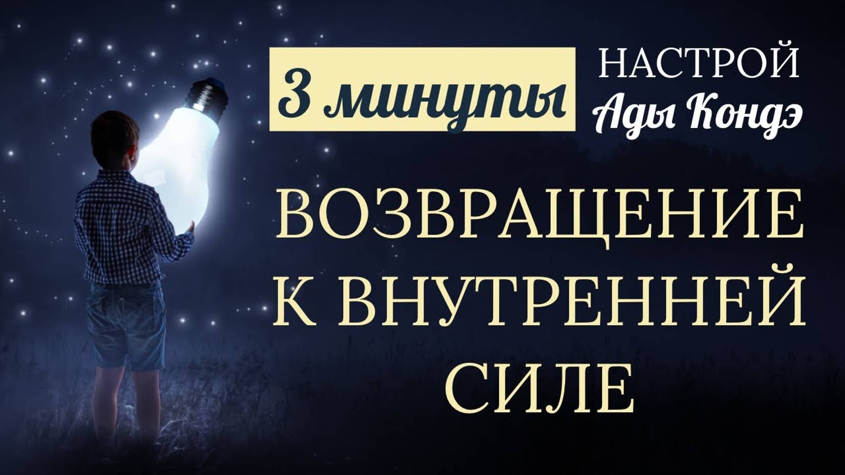 ВОЗВРАЩЕНИЕ К ВНУТРЕННЕЙ СИЛЕ. #АдаКондэНастрой смотреть онлайн