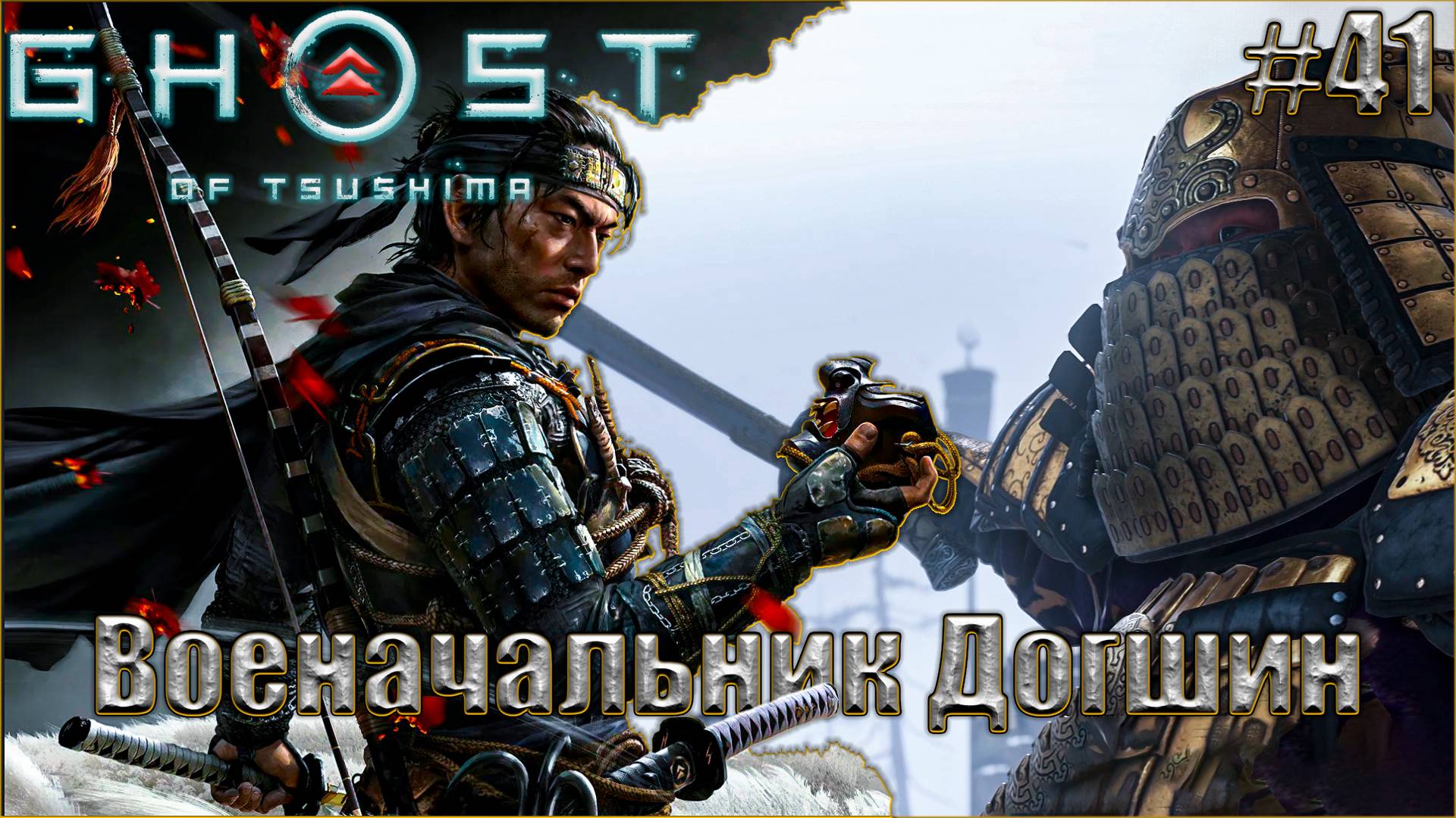 Ghost Of Tsushima Прохождение #41. Военачальник Догшин
