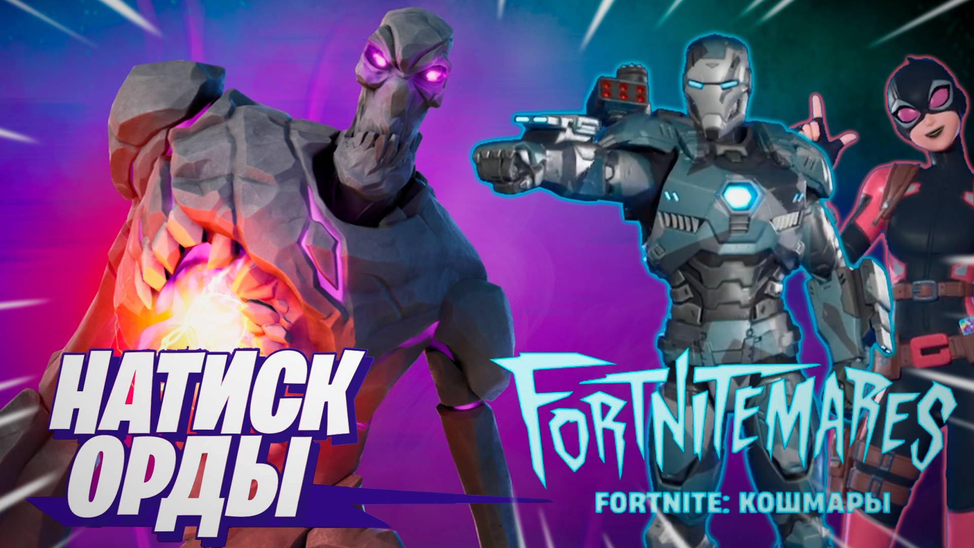 Фортнайт - НАТИСК ОРДЫ - Fortnite смотреть онлайн