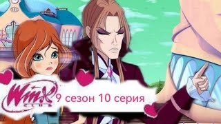 Переписка клуб Винкс 9 сезон 10 серия неожиданное родство смотреть онлайн