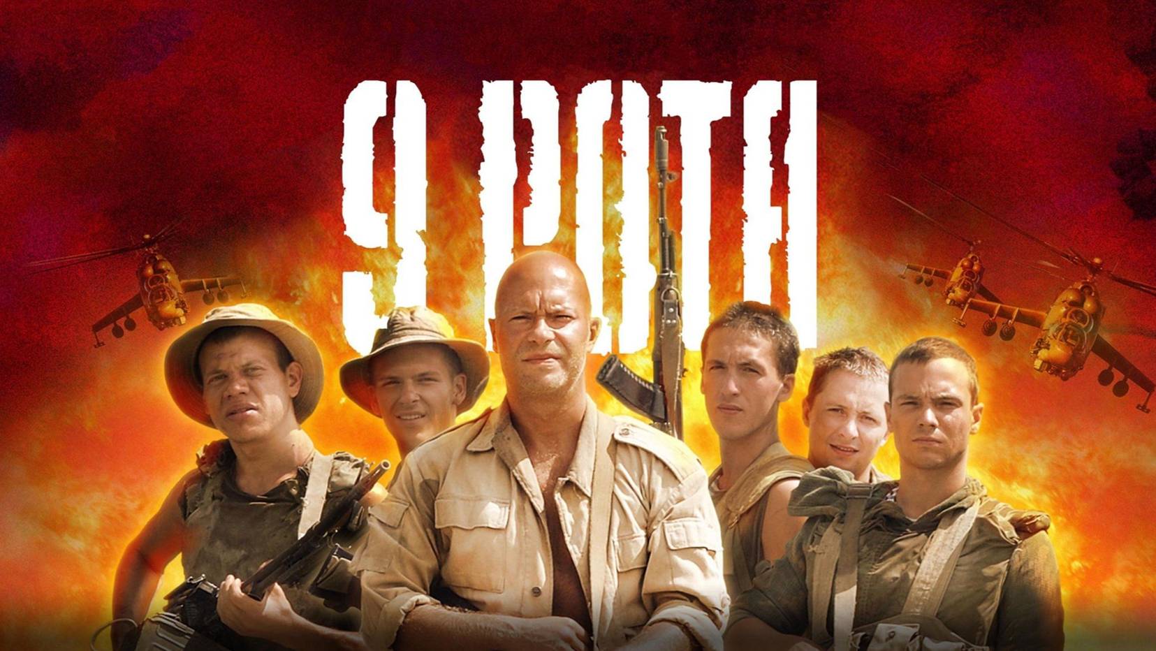 9 рота. Трейлер (2005) Про СССР. смотреть онлайн