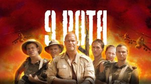 9 рота. Трейлер (2005) Про СССР.