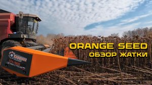 Обзор жатки ORANGE SEED для уборки подсолнечника 9,8 м