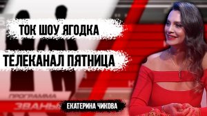 ЗВАНЫЙ ГОСТЬ с многодетной мамой Екатериной Чиковой