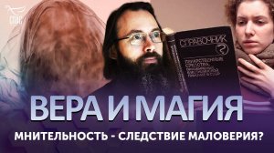 МНИТЕЛЬНОСТЬ - СЛЕДСТВИЕ МАЛОВЕРИЯ?