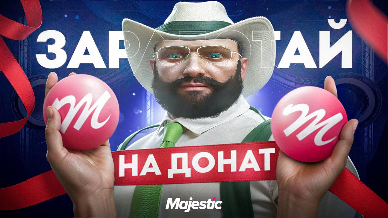 КАК ЗАРАБОТАТЬ MAJESTIC COINS БЕЗ ДОНАТА: ЛАЙФХАКИ И СОВЕТЫ ДЛЯ ИГРОКОВ!