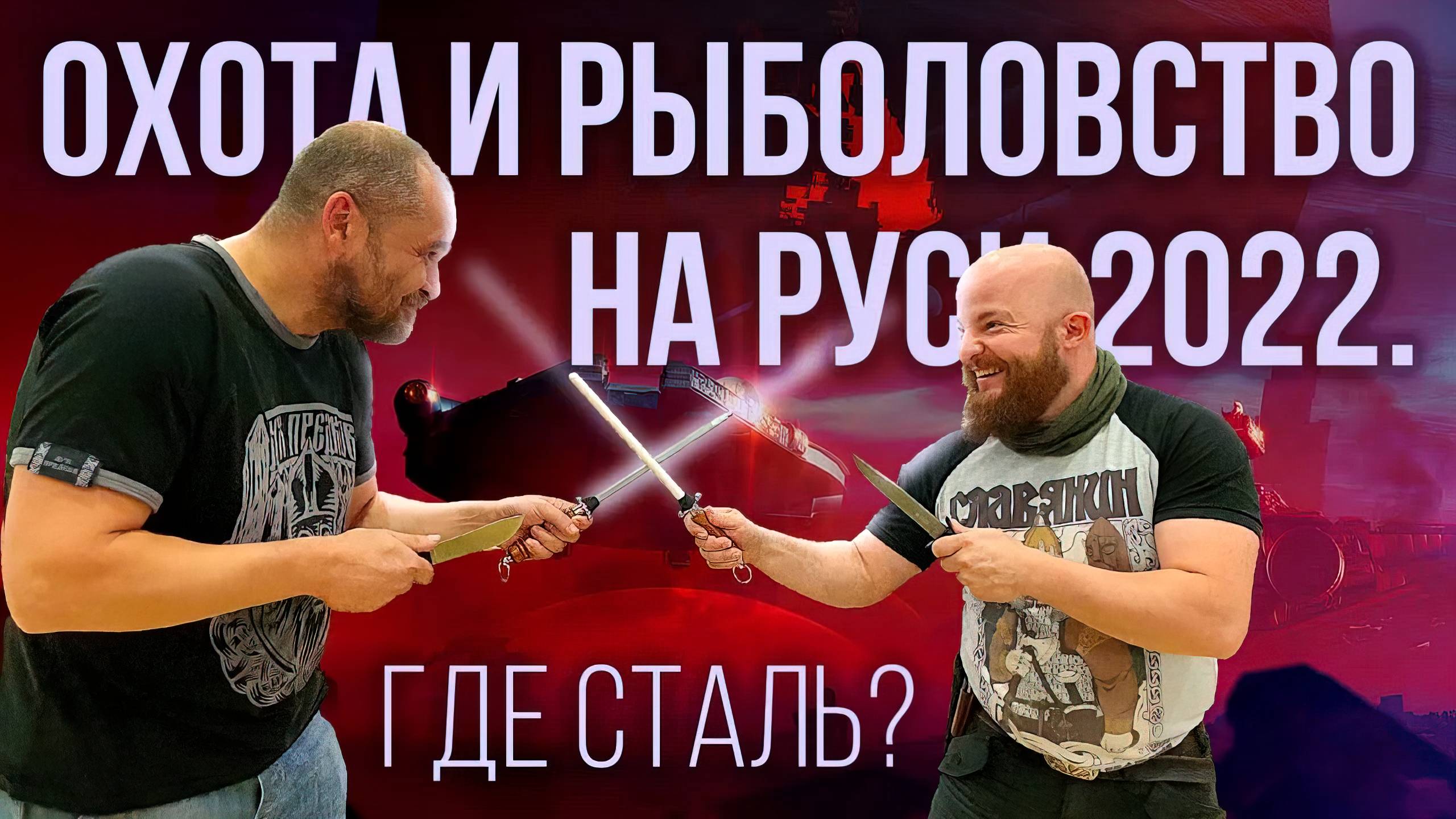 Обзор выставки «Охота и Рыболовство на Руси 2022». Где сталь？ смотреть онлайн