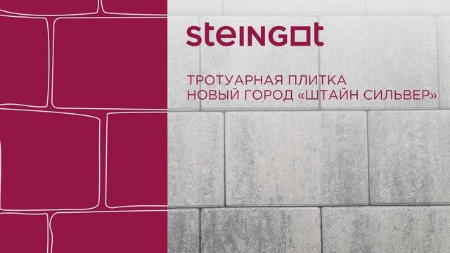 Тротуарная плитка Новый город "Штайн Сильвер" смотреть онлайн