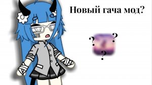 Новый гача мод?🫣 Лучше Gacha Nox?🤔
