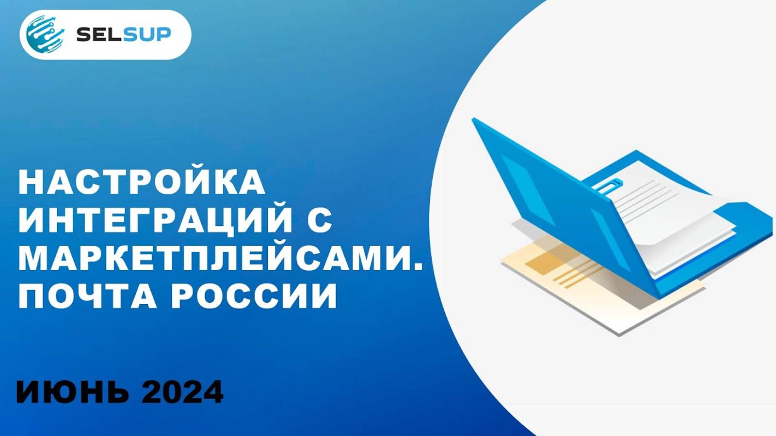НАСТРОЙКА ИНТЕГРАЦИЙ С МАРКЕТПЛЕЙСАМИ. ПОЧТА РОССИИ смотреть онлайн
