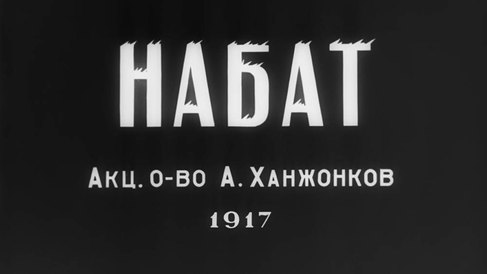 Цифровая реставрация фильма «Набат» (1917г.) Госфильмофондом России смотреть онлайн