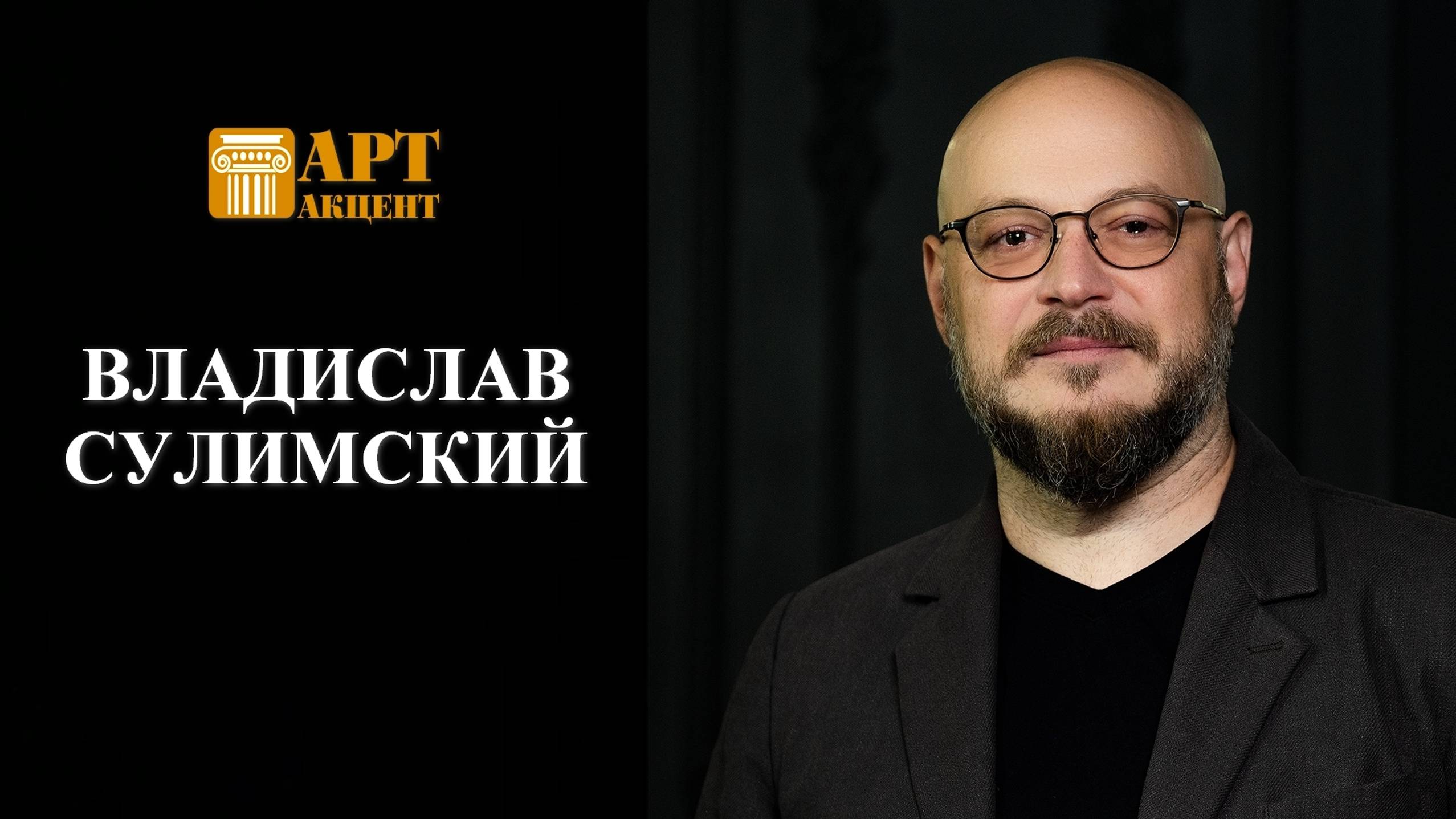 ВЛАДИСЛАВ  СУЛИМСКИЙ.  Солист Мариинского театра (баритон), обладатель премии "Золотая маска" (2024)