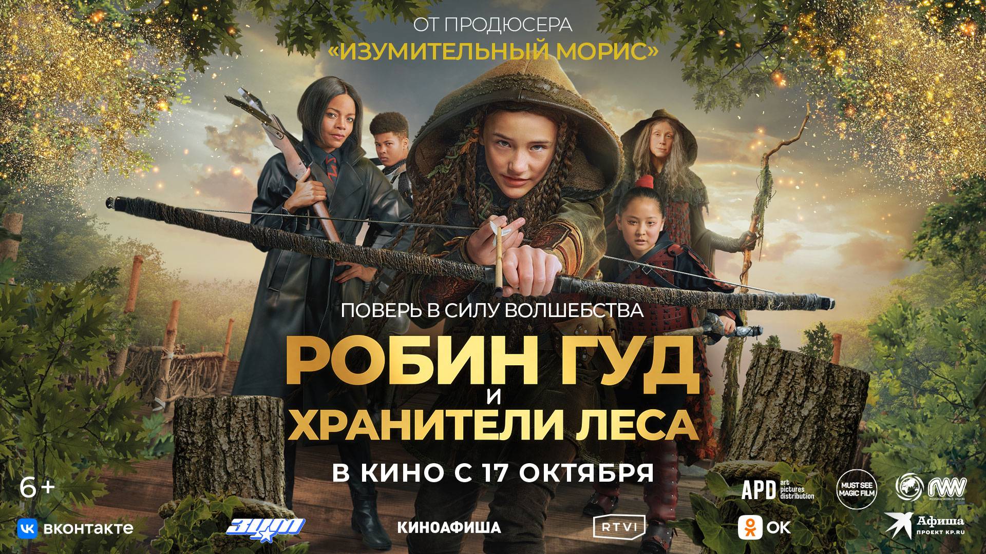 Робин Гуд и хранители леса| Трейлер | В кинотеатре «Москва» смотреть онлайн