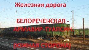 Железная дорога Белореченская - Курганная - Армавир-Туап.  (вид из окна поезда, юж. сторона) (СКЖД)