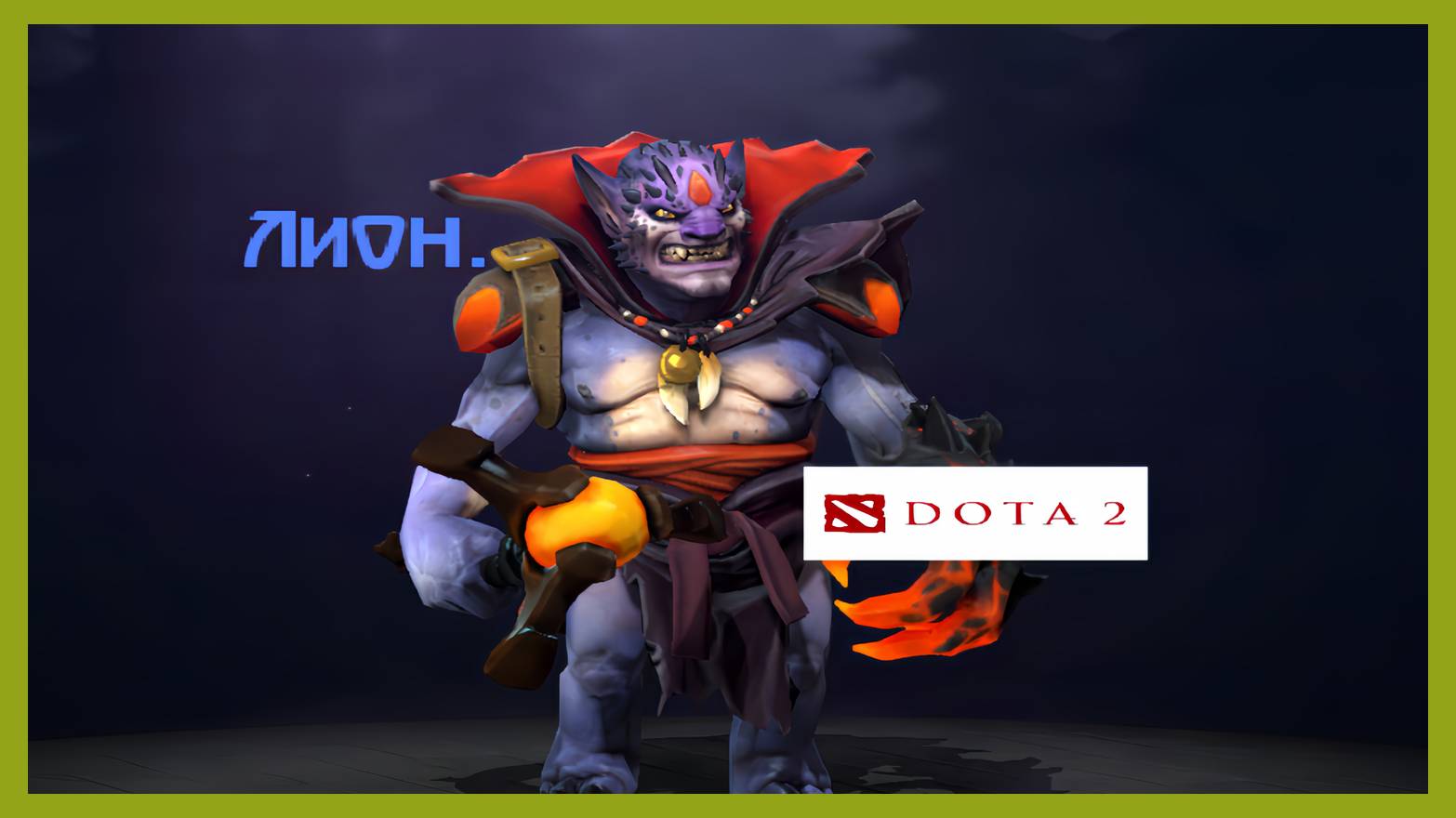Dota 2 / ПРОХОЖДЕНИЕ, ЧАСТЬ 352 / ЛИОН!