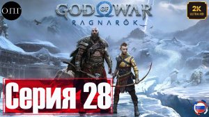 God of War: Рагнарёк - Прохождение 28 - Медуза № 2 -