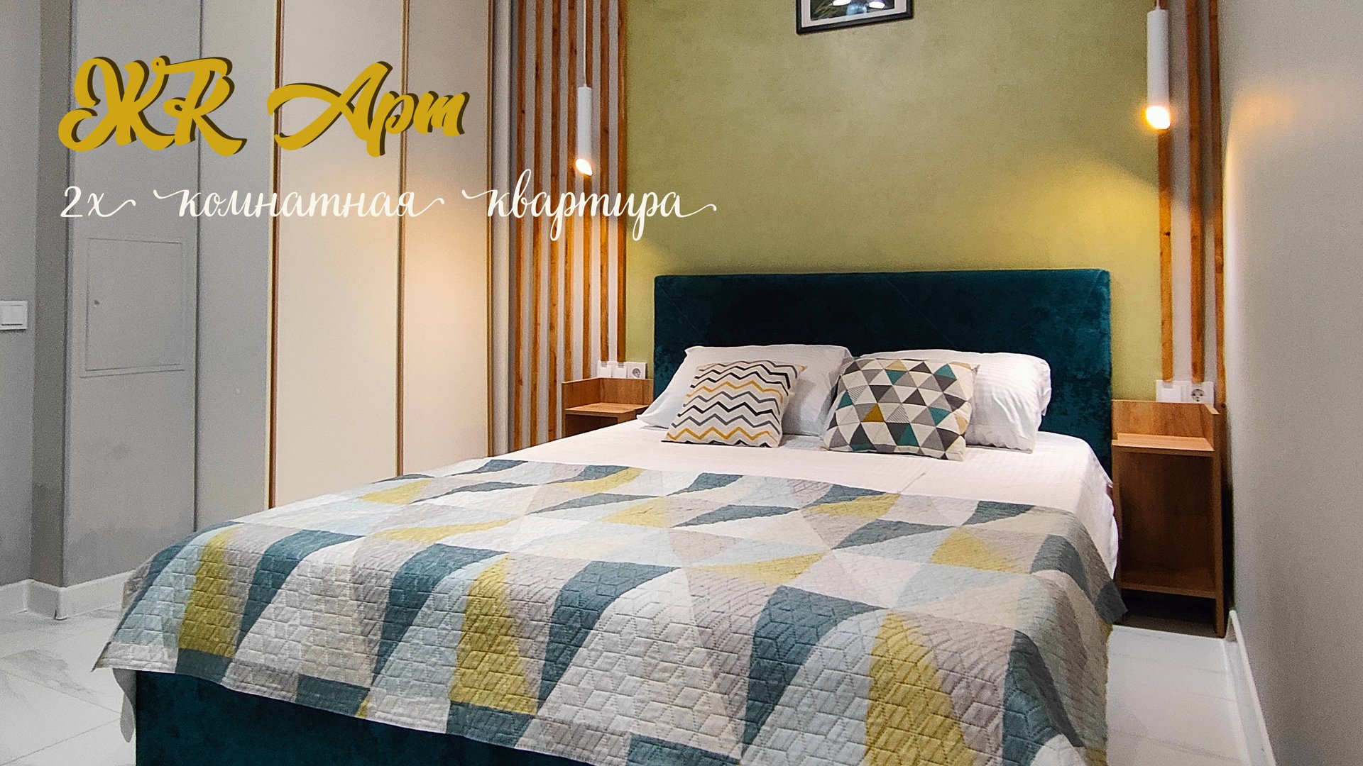 2Х КОМНАТНАЯ КВАРТИРА В ЖК АРТ смотреть онлайн