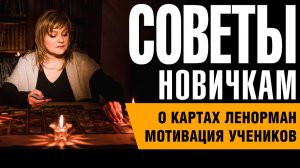 Карты Ленорман | Секреты для новичков | Советы от Олеси Веселовой.
