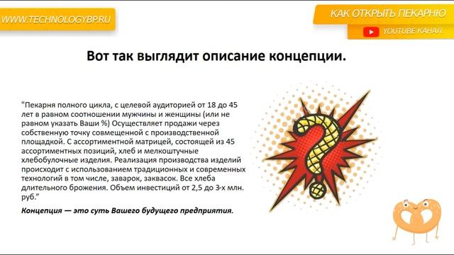 КАК СФОРМИРОВАТЬ КОНЦЕПЦИЮ ПЕКАРНИ. Как открыть пекарню. Денис Машков. смотреть онлайн
