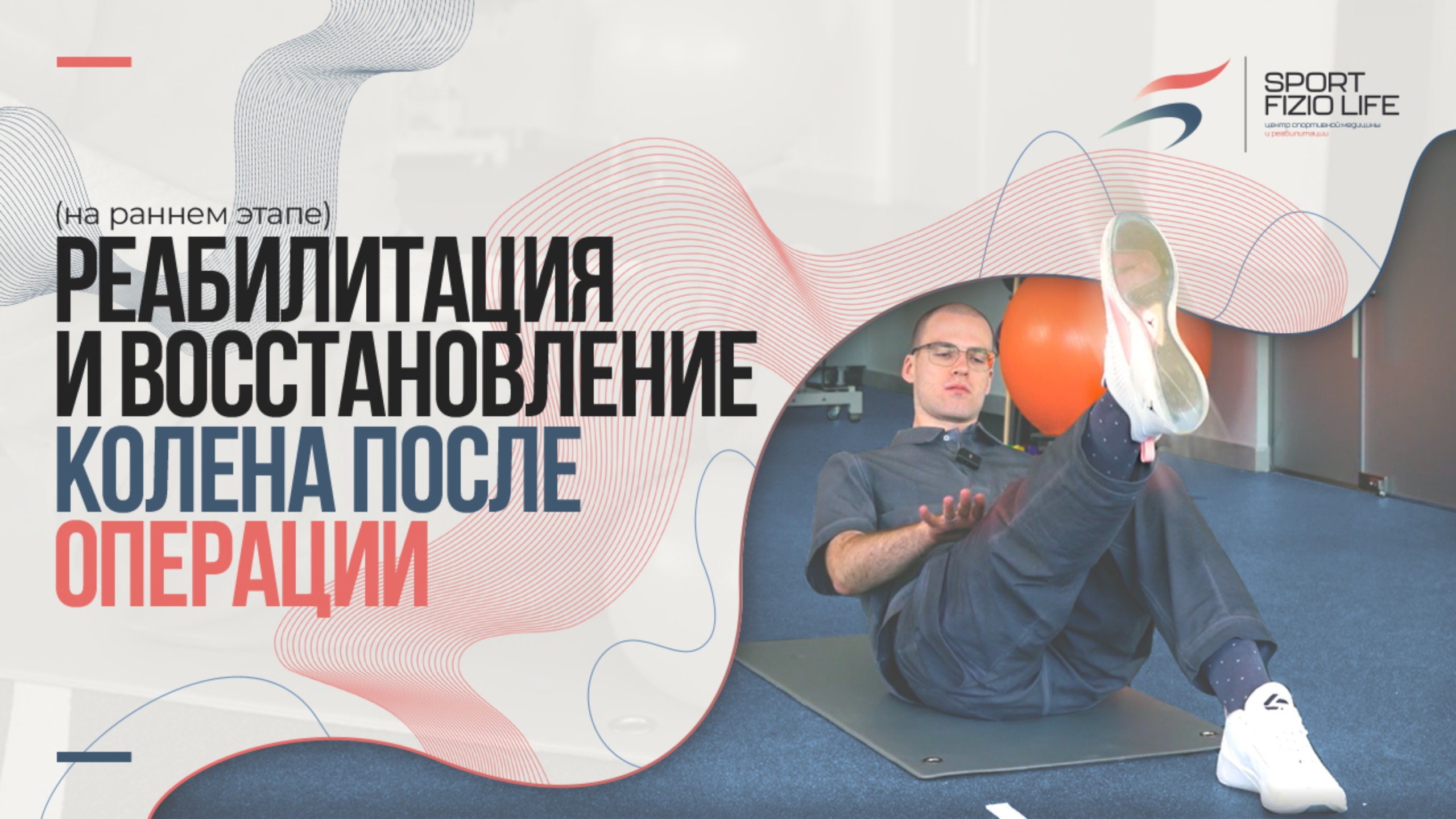 Восстановление колена после операции (реабилитация на раннем этапе) смотреть онлайн