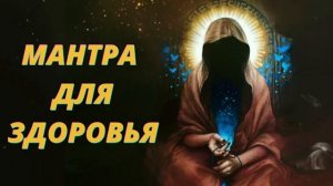 ⦿ Слушать мантры для ЗДОРОВЬЯ (Мощная мантра здоровья)