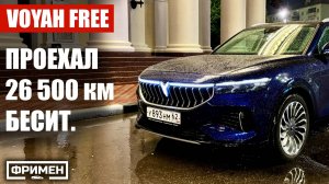 ВСЕ НЕДОСТАТКИ VOYAH FREE за 26 500 км от владельца за 9 месяцев